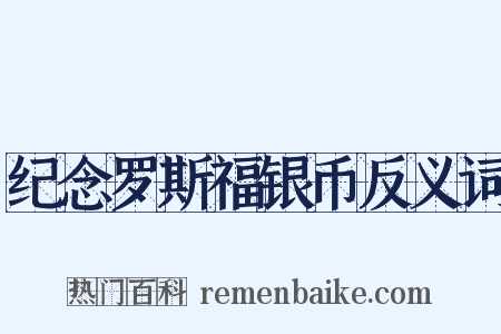 纪念罗斯福银币反义词是什么意思的图片